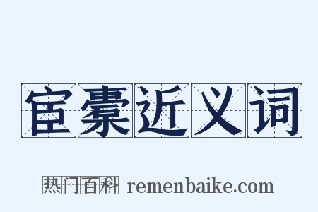 宦橐近义词是什么意思的图片